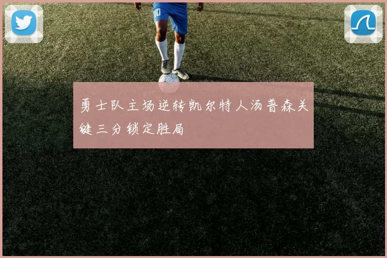 勇士队主场逆转凯尔特人汤普森关键三分锁定胜局