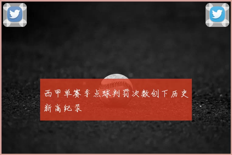 西甲单赛季点球判罚次数创下历史新高纪录