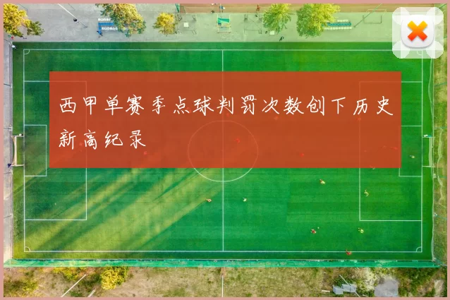 西甲单赛季点球判罚次数创下历史新高纪录