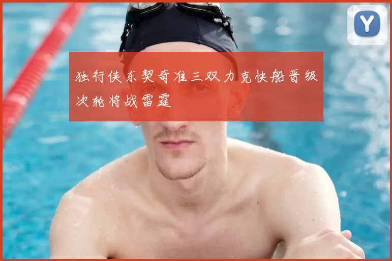 独行侠东契奇准三双力克快船晋级次轮将战雷霆