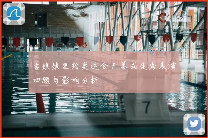 吉娘娘里约奥运会开幕式走秀表演回顾与影响分析