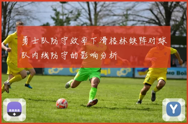 勇士队防守效率下滑格林缺阵对球队内线防守的影响分析