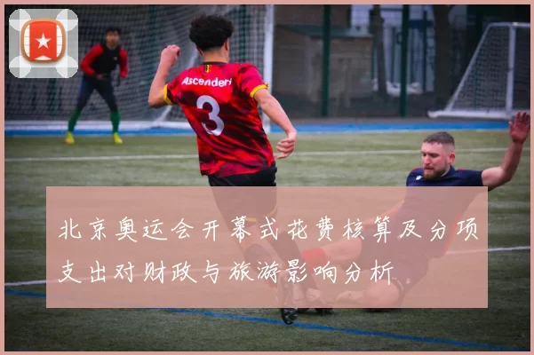 北京奥运会开幕式花费核算及分项支出对财政与旅游影响分析