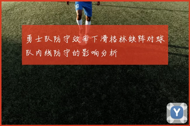 勇士队防守效率下滑格林缺阵对球队内线防守的影响分析