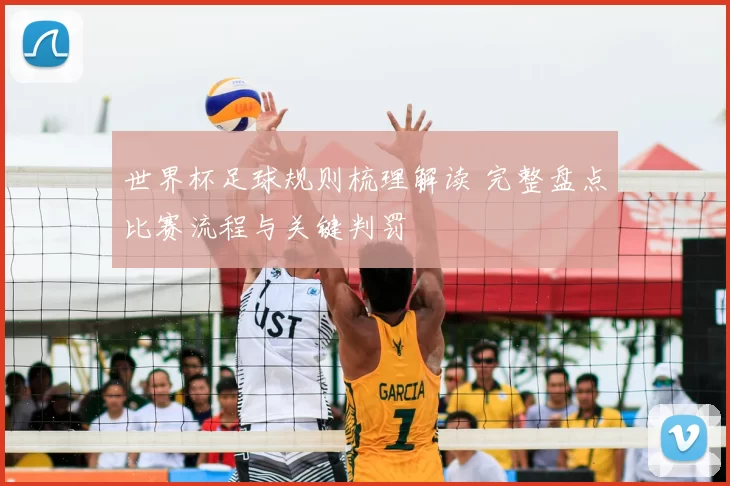 世界杯足球规则梳理解读 完整盘点比赛流程与关键判罚