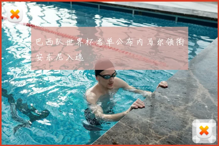 巴西队世界杯名单公布内马尔领衔安东尼入选