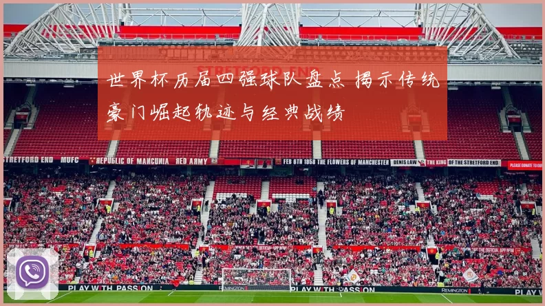 世界杯历届四强球队盘点 揭示传统豪门崛起轨迹与经典战绩