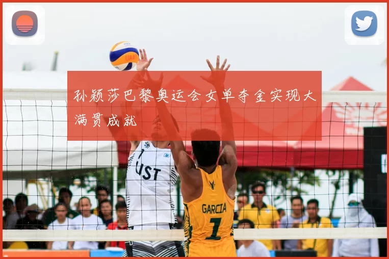 孙颖莎巴黎奥运会女单夺金实现大满贯成就