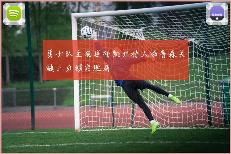 勇士队主场逆转凯尔特人汤普森关键三分锁定胜局