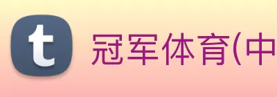 冠军体育(中国)责任有限公司官网 logo